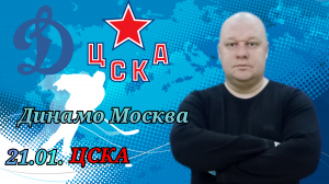 Динамо Москва-ЦСКА/КХЛ/21.01.