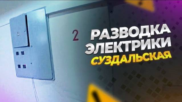 Ремонт вторички Суздальская Москва