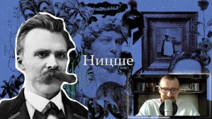 Ницше | Философия