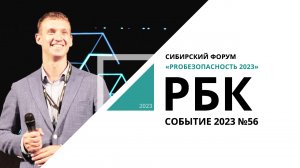 "PROБезопасность-2023": форум в сфере интегрированных систем безопасности | Событие №56_от20.09.2023