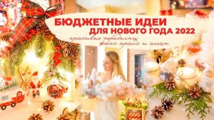 БЮДЖЕТНЫЕ ИДЕИ НА НОВЫЙ ГОД 2022| ✨ красивые новогодние переделки ФИКС ПРАЙС