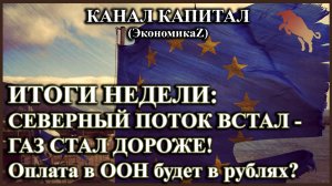 ИТОГИ НЕДЕЛИ: В ЕС истерика – Северный поток остановился.