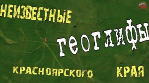 Неизвестные геоглифы Красноярского края России на Гугл картах и ГуглПланета Земля.Коловраты на земле