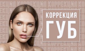 Коррекция губ