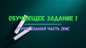 Строители - Обучающее задание №1 (КМ)