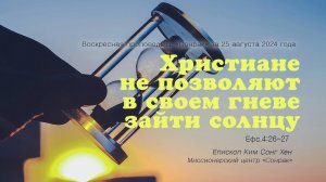 3 МИНУТКИ_Христиане не позволяют в своем гневе зайти солнцу (Ефс.4:26-27)