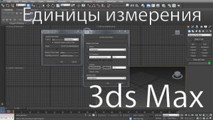 Настройка единиц измерения в 3ds Max