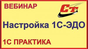 1С-ЭДО. Как работает? Переход и настройка обмена электронными документами 1С.