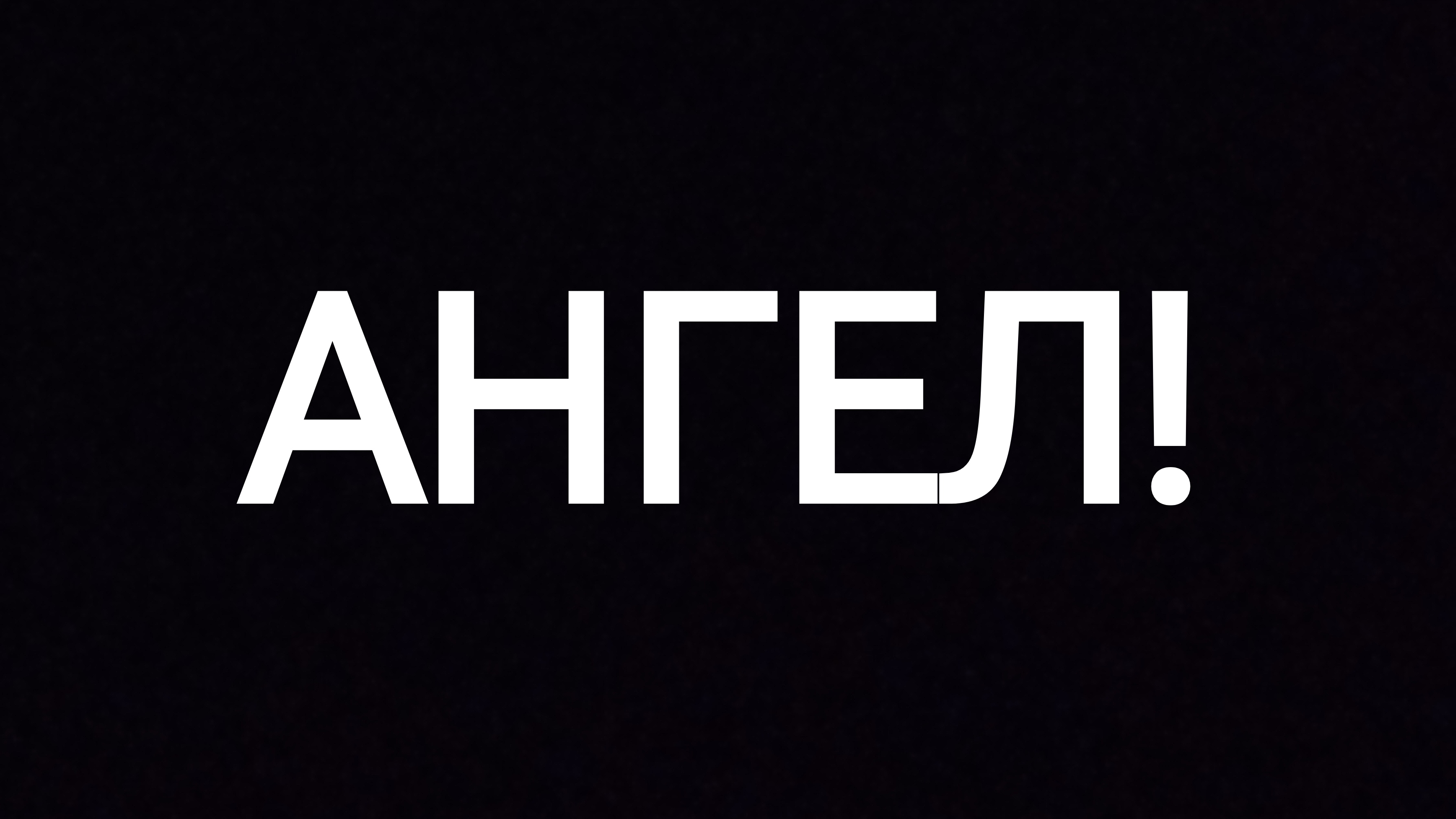 АНГЕЛ!