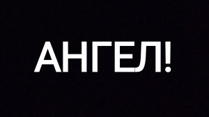 АНГЕЛ