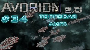 AVORION 2.0 (БЕЗУМИЕ) #34 Лига торговцев (путешествие к центру)