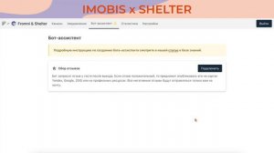 Интеграция Shelter x Imobis. Чат-боты и автоматические рассылки в Shelter