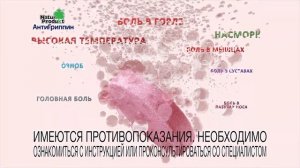 Реклама АнтиГриппин