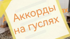 Аккорды на гуслях