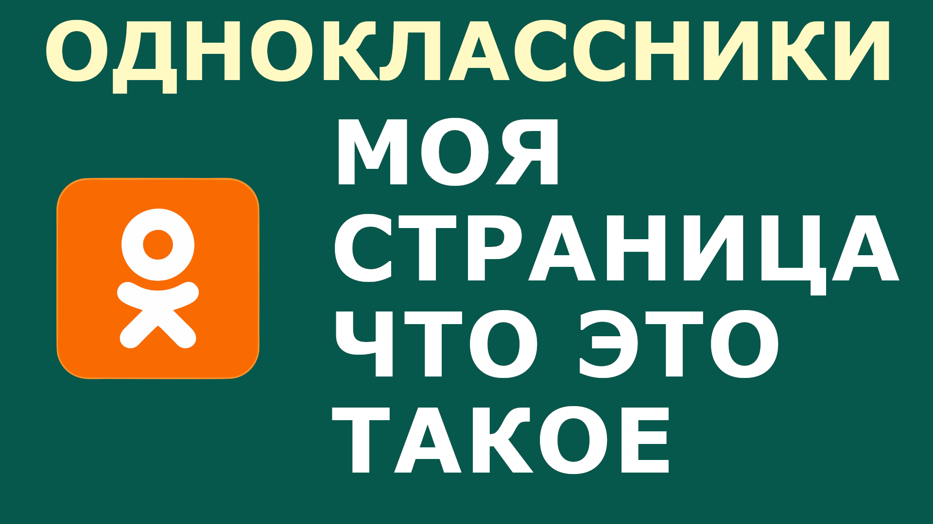 ОДНОКЛАССНИКИ МОЯ СТРАНИЦА ЧТО ЭТО ТАКОЕ