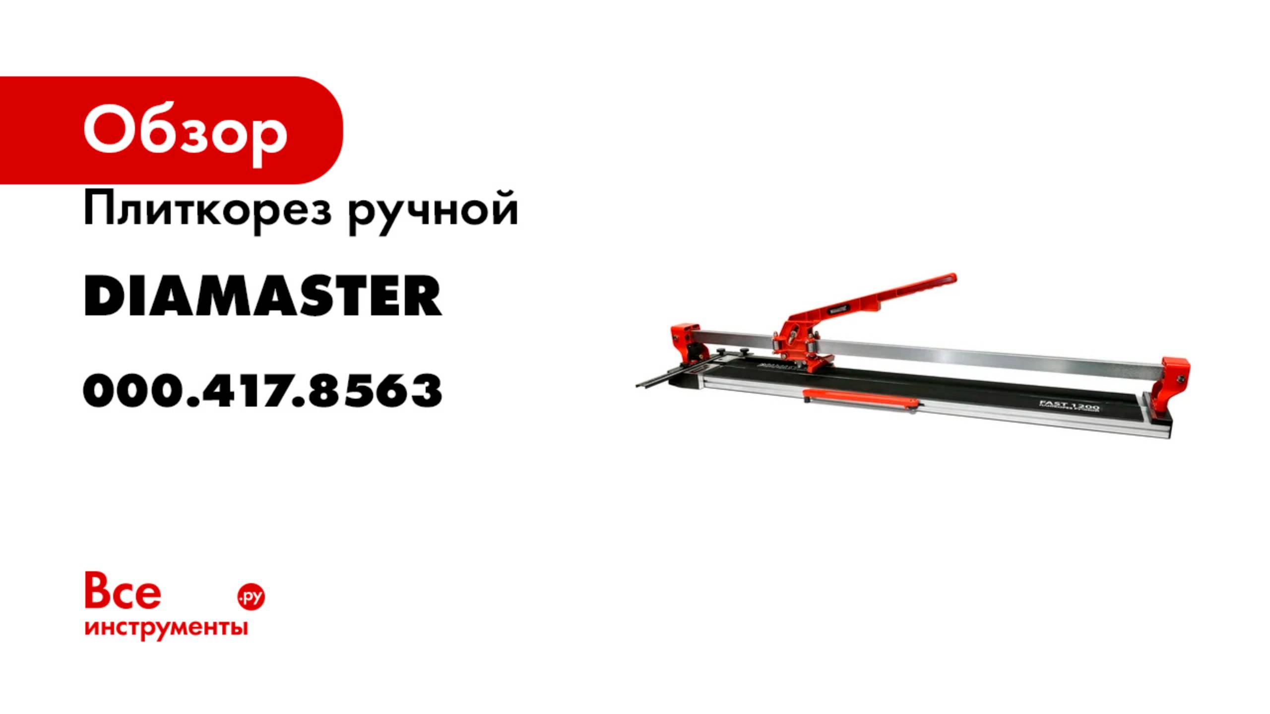Плиткорез ручной Diamaster Fast 1200 1200 мм,д.22 мм, лазерный указатель 000.417.8563