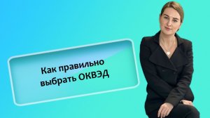 Как правильно выбрать ОКВЭД
