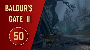 ПРОХОЖДЕНИЕ BALDUR'S GATE 3 - ЧАСТЬ 50 - ТЕМНЫЕ ЗЕМЛИ