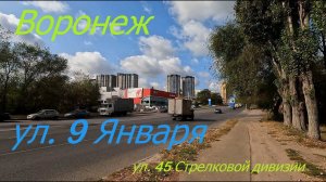 Воронеж, ул  9 Января и 45 Стрелковой дивизии,03 10 23 г