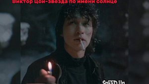 Виктор Цой-звезда по имени солнце (Speed up)