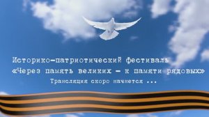 Историко-патриотический фестиваль «Через память великих - к памяти рядовых»