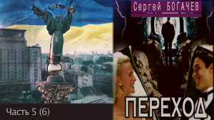 "Переход". Часть 5 (6). Сергей Богачев