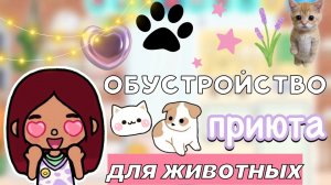 Обустройство приюта животных🥺🐾 _ Toca Boca World _ тока бока _ toca boca _ тока бока _ Secret Toca