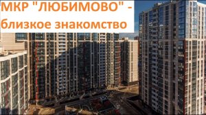 МКР "ЛЮБИМОВО" - Близкое знакомство. Краснодар