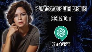 8 лайфхаков для работы с ChatGPT