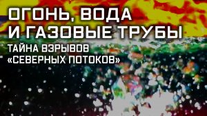 Огонь, вода и газовые трубы. Тайна взрывов «Северных потоков». Улика из прошлого