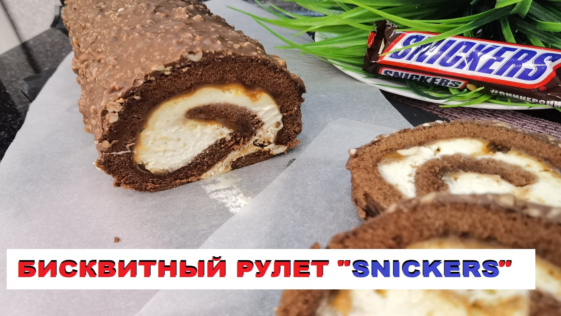 бисквитный рулет "SNICKERS" / biscuit roll "SNICKERS"