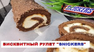 бисквитный рулет "SNICKERS" / biscuit roll "SNICKERS"