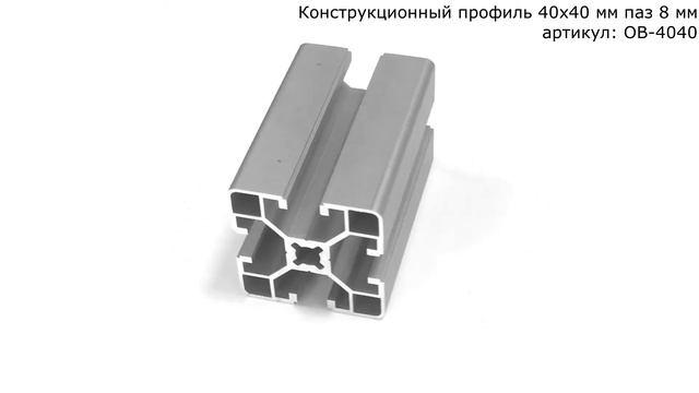 Конструкционный профиль 40х40 паз 8 мм смотреть онлайн