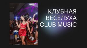 Клубная Веселуха Club Music Dance