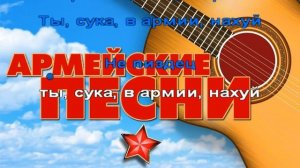 Караоке Армейская - теперь ты в армии