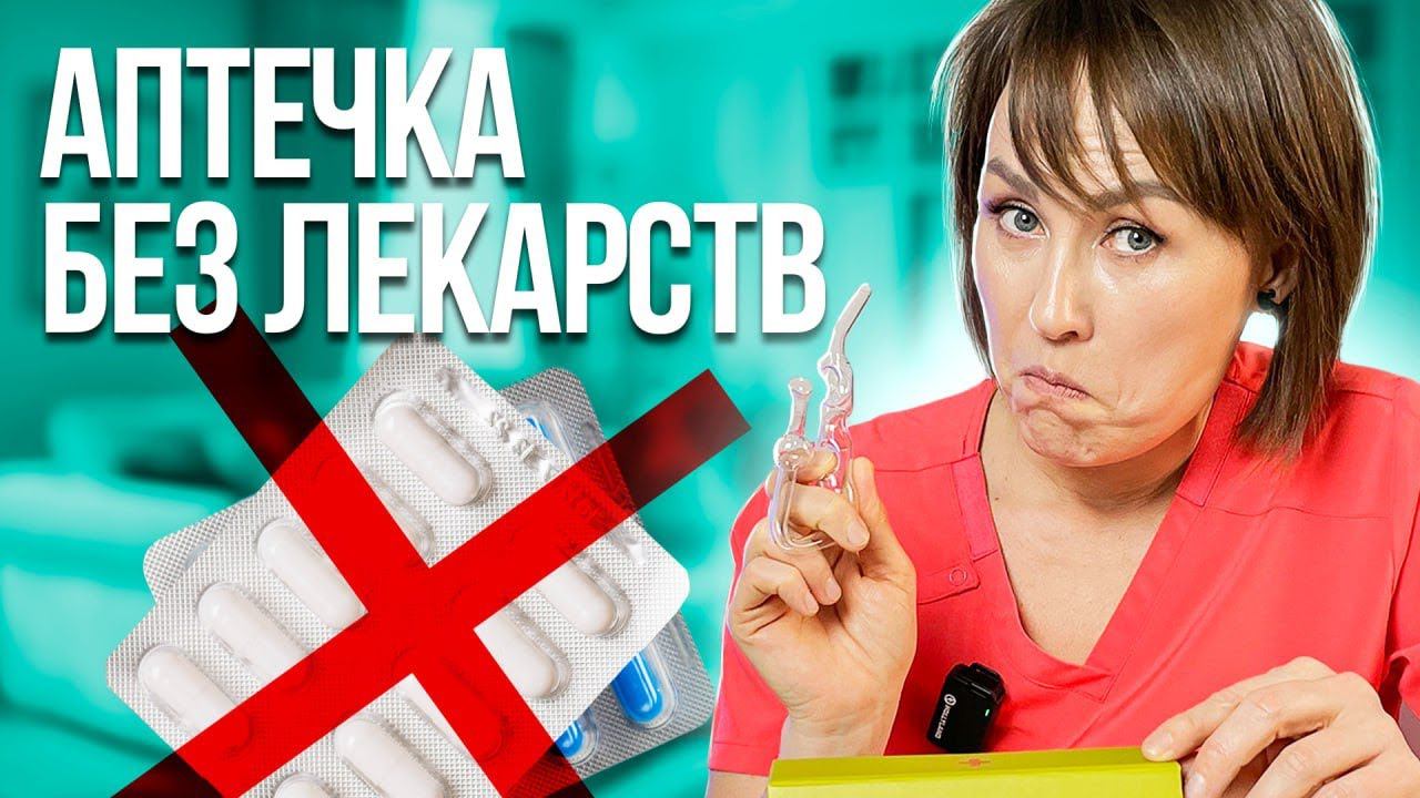 Фармацевты в ЯРОСТИ! Как собрать домашнюю аптечку без таблеток?