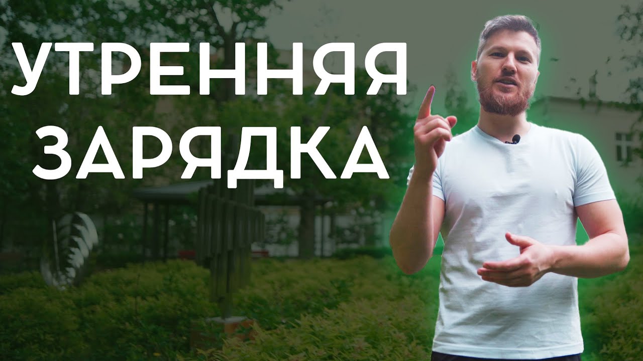 УТРЕННЯЯ ЗАРЯДКА | Разминка для здоровья на каждый день
