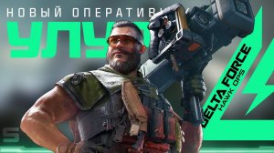 Шатал я вашу технику! Новый оперативник \\ Обновление Delta Force: Hawk Ops