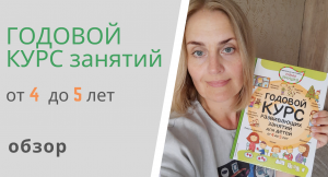 ГОДОВОЙ КУРС РАЗВИВАЮЩИХ ЗАНЯТИЙ от 4 до 5 лет Елены Янушко - обзор книги