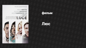 Люс (фильм, 2019)