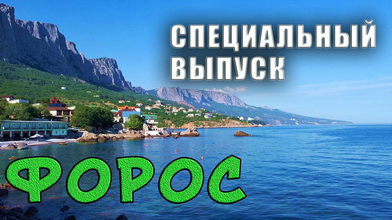 Форосский парк и красивое море. Полное погружение в Южнобережную атмосферу Крыма