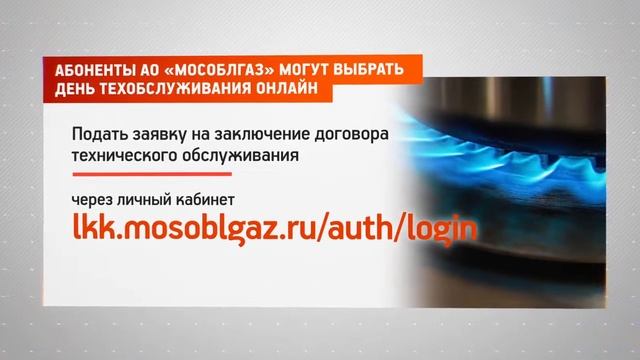 Абоненты АО «Мособлгаз» могут выбрать день техобслуживания онлайн