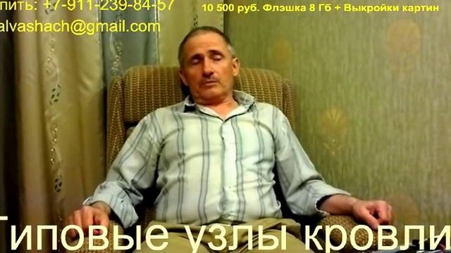 Кровельные работы. Видеокурс "Типовые узлы кровли".