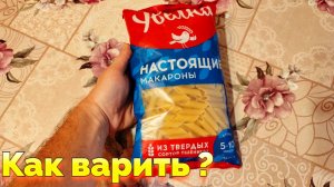 Сколько по времени варить макароны перья Увелка Перо гладкое ?