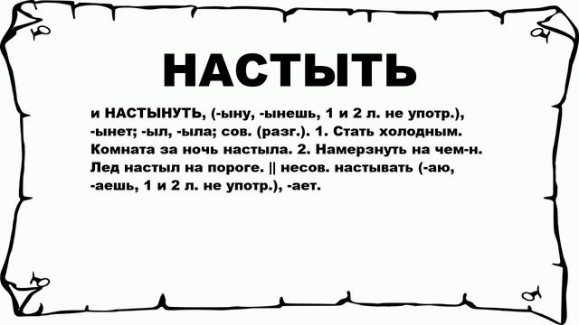 НАСТЫТЬ - что это такое? значение и описание смотреть онлайн