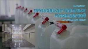 Уборка производственного помещения на примере работы клининговой компании Белые лапки (г. Орел)