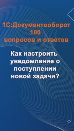 Как настроить уведомление о поступлении новой задачи? #cinimex #1с #1сдокументооборот