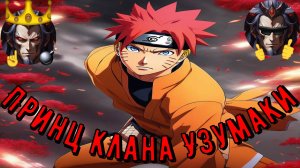 Принц клана Узумаки - Альтернативный Cюжет - Наруто