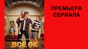 Сериал Всё ОК Трейлер - 1 сезон