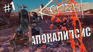 Kenshi. Апокалипсис # 01. Начало